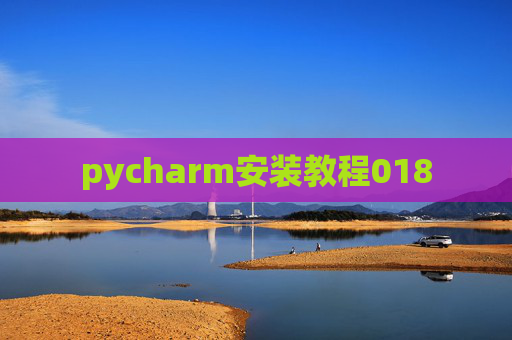 pycharm安装教程018 pycharm安装教程018