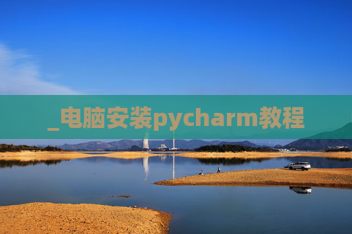 _电脑安装pycharm教程